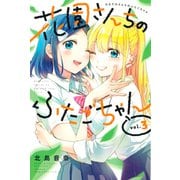 花園さんちのふたごちゃん（3）（講談社） [電子書籍]