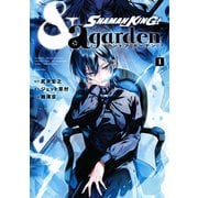 SHAMAN KING ＆a garden（1）（講談社） [電子書籍]