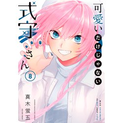 ヨドバシ Com 可愛いだけじゃない式守さん 8 講談社 電子書籍 通販 全品無料配達