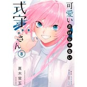 可愛いだけじゃない式守さん 8 講談社 電子書籍 に関する画像 0枚 ヨドバシ Com