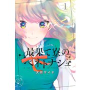 最果て寮のベネトナシュ（1）（講談社） [電子書籍]