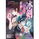冰剣の魔術師が世界を統べる 世界最強の魔術師である少年は、魔術学院に入学する（3）（講談社） [電子書籍]