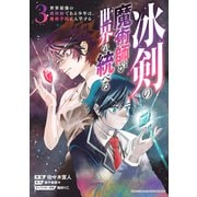 冰剣の魔術師が世界を統べる 世界最強の魔術師である少年は、魔術学院に入学する（3）（講談社） [電子書籍]