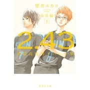 2.43 清陰高校男子バレー部 春高編1（集英社） [電子書籍]