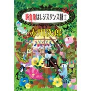 吸血鬼はレジスタンス闘士（吸血鬼はお年ごろシリーズ）（集英社） [電子書籍]