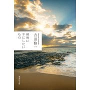 最後に手にしたいもの（集英社） [電子書籍]