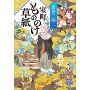 室町もののけ草紙（集英社） [電子書籍]