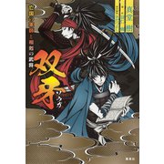 双牙 ～亡国の軍師と相剋の武将～（集英社） [電子書籍]
