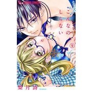 こんなの、しらない 9（小学館） [電子書籍]