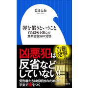 罪を償うということ ～自ら獄死を選んだ無期懲役囚の覚悟～（小学館新書）（小学館） [電子書籍]