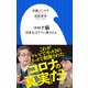 コロナ脳 ～日本人はデマに殺される ～（小学館新書）（小学館） [電子書籍]