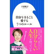 自分をまるごと愛する7つのルール（小学館新書）（小学館） [電子書籍]