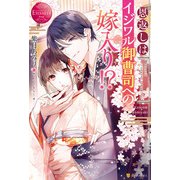 恩返しはイジワル御曹司への嫁入り！？（アルファポリス） [電子書籍]