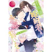 不機嫌な婚約者と永遠の誓いを（アルファポリス） [電子書籍]