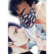 かいじゅう【電子限定かきおろし付】（リブレ） [電子書籍]