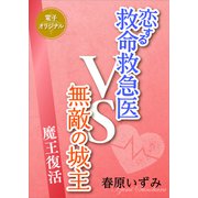 恋する救命救急医VS無敵の城主 魔王復活 【電子オリジナル】（講談社） [電子書籍]