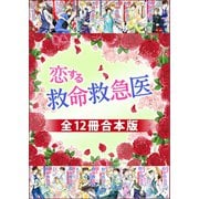 恋する救命救急医 全12冊合本版（講談社） [電子書籍]
