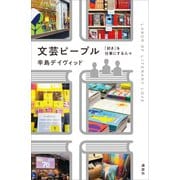 文芸ピープル 「好き」を仕事にする人々（講談社） [電子書籍]