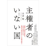 主権者のいない国（講談社） [電子書籍]