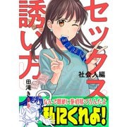 セックスの誘い方～社会人編（3）（forcs） [電子書籍]