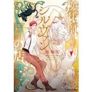 魔術師シルヴァンの店【SS付き電子限定版】（徳間書店） [電子書籍]