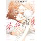 本命彼氏【SS付き電子限定版】（徳間書店） [電子書籍]