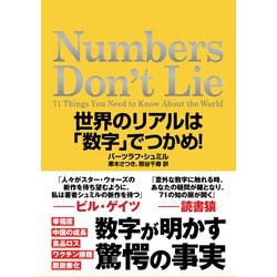 ヨドバシ Com Numbers Don T Lie 世界のリアルは 数字 でつかめ Nhk出版 電子書籍 通販 全品無料配達