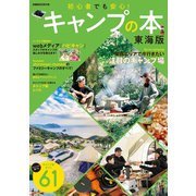 キャンプの本 東海版（ぴあ） [電子書籍]