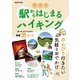 関西発 駅からはじまるハイキング（ぴあ） [電子書籍]