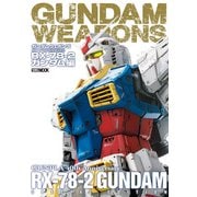 ガンダムウェポンズ ガンプラ40周年記念 RX-78-2 ガンダム編（ホビージャパン） [電子書籍]