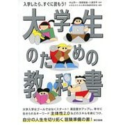 大学生のための教科書（東京書籍） [電子書籍]