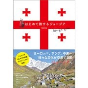 はじめて旅するジョージア（辰巳出版ebooks） [電子書籍]