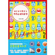 はじめて旅するウラジオストク（辰巳出版ebooks） [電子書籍]