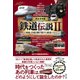 完全保存版 鉄道伝説II（辰巳出版ebooks） [電子書籍]