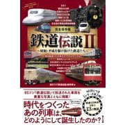 完全保存版 鉄道伝説II（辰巳出版ebooks） [電子書籍]