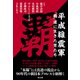 平成維震軍「覇」道に生きた男たち（辰巳出版ebooks） [電子書籍]