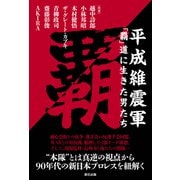 平成維震軍「覇」道に生きた男たち（辰巳出版ebooks） [電子書籍]