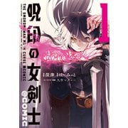 呪印の女剣士@COMIC 第1巻（TOブックス） [電子書籍]