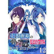 青薔薇姫のやりなおし革命記【分冊版】 12（スクウェア･エニックス） [電子書籍]