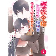 悪役令嬢としてヒロインと婚約者をくっつけようと思うのですが、うまくいきません・・・。【分冊版】 7（スクウェア･エニックス） [電子書籍]