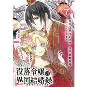 没落令嬢の異国結婚録【分冊版】 7（スクウェア･エニックス） [電子書籍]