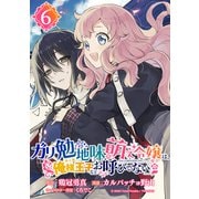 ガリ勉地味萌え令嬢は、俺様王子などお呼びでない【分冊版】 6（スクウェア･エニックス） [電子書籍]