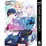 劣等眼の転生魔術師 ～虐げられた元勇者は未来の世界を余裕で生き抜く～ 6（集英社） [電子書籍]