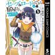 セーブ＆ロードのできる宿屋さん ～カンスト転生者が宿屋で新人育成を始めたようです～ 5（集英社） [電子書籍]