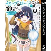 セーブ＆ロードのできる宿屋さん ～カンスト転生者が宿屋で新人育成を始めたようです～ 5（集英社） [電子書籍]