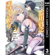 異世界に来た僕は器用貧乏で素早さ頼りな旅をする 3（集英社） [電子書籍]