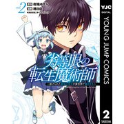 劣等眼の転生魔術師 ～虐げられた最強の孤児が異世界で無双する～ 2（集英社） [電子書籍]