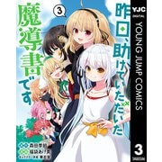 昨日、助けていただいた魔導書です 3（集英社） [電子書籍]