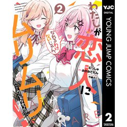 ヨドバシ Com わたしが恋人になれるわけないじゃん ムリムリ ムリじゃなかった 2 集英社 電子書籍 通販 全品無料配達