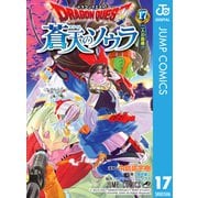 ドラゴンクエスト 蒼天のソウラ 17（集英社） [電子書籍]